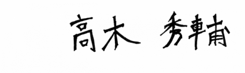 代表者あいさつ